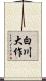 白川大作 Scroll