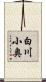 白川小奥 Scroll
