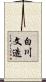 白川文造 Scroll