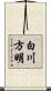 白川方明 Scroll