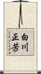 白川正芳 Scroll
