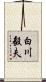 白川毅夫 Scroll