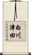 白川津田 Scroll