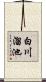 白川溜池 Scroll