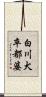 白川犬卒都婆 Scroll