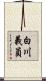 白川義員 Scroll