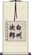 白州次郎 Scroll