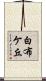 白布ケ丘 Scroll