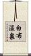 白布温泉 Scroll