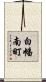 白幡南町 Scroll