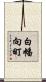 白幡向町 Scroll