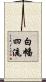 白幡四流 Scroll