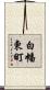 白幡東町 Scroll