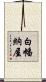 白幡納屋 Scroll