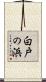 白戸の浜 Scroll