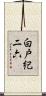 白戸紀二六 Scroll