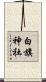 白旗神社 Scroll