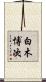 白木博次 Scroll