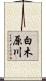 白木原川 Scroll