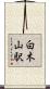 白木山駅 Scroll