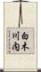 白木川内 Scroll