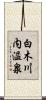 白木川内温泉 Scroll