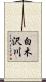白木沢川 Scroll
