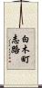 白木町志路 Scroll