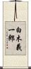 白木義一郎 Scroll