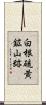 白根硫黄鉱山跡 Scroll