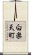 白楽天町 Scroll