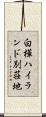 白樺ハイランド別荘地 Scroll