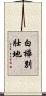 白樺別壯地 Scroll