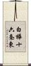 白樺十六条東 Scroll