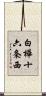 白樺十六条西 Scroll