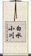 白水小川 Scroll