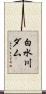 白水川ダム Scroll