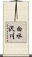 白水沢川 Scroll