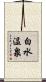 白水温泉 Scroll