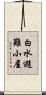 白水避難小屋 Scroll