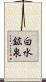 白水鉱泉 Scroll