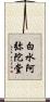 白水阿弥陀堂 Scroll