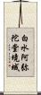 白水阿弥陀堂境域 Scroll