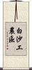 白沙工農區 Scroll
