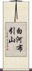 白河布引山 Scroll