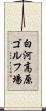 白河高原ゴルフ場 Scroll