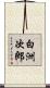 白洲次郎 Scroll