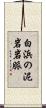 白浜の泥岩岩脈 Scroll