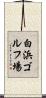 白浜ゴルフ場 Scroll