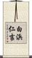 白浜仁吉 Scroll